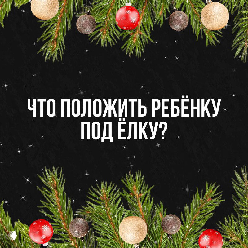 Чёрная праздничная обложка с еловыми ветками, шариками и крупным текстом «Что положить ребёнку под ёлку?» — визуал подборки идей.