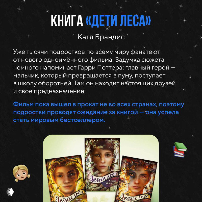 Страничка с обложкой книги «Дети леса», три варианта обложки на тёмном фоне; рекомендация как подарок для подростков и любителей фэнтези.