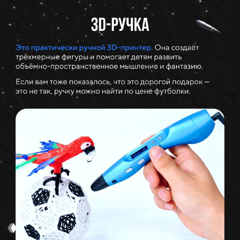 Фотография синей 3D‑ручки в руке на фоне модели попугая и футбольного мяча; иллюстрация подарка для развития творчества и пространственного мышления.