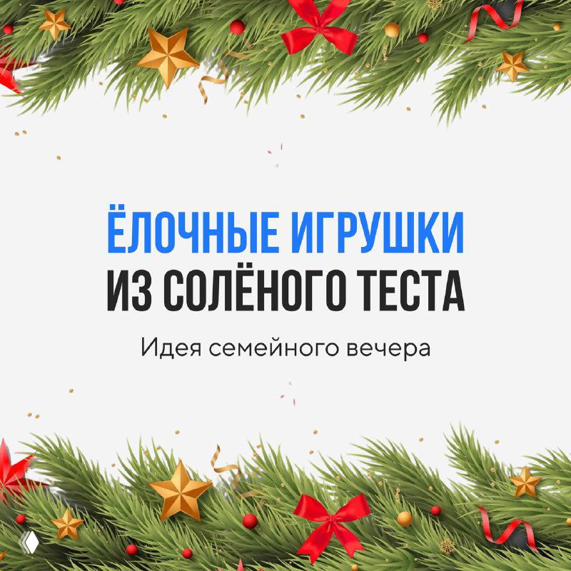 Титульный слайд с надписью «Ёлочные игрушки из солёного теста», украшенная еловыми ветками, звёздами и праздничной рамкой — обложка мастер‑класса.