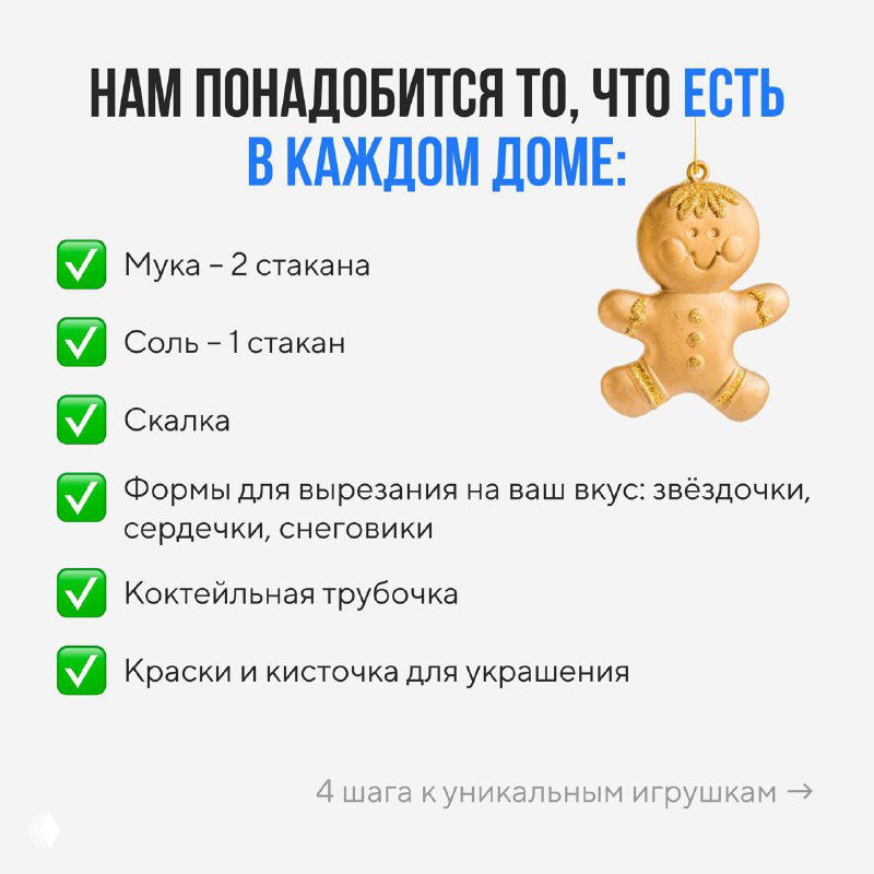 Список необходимых материалов: мука, соль, скалка, формочки для вырезания, коктейльная трубочка и краски на фоне праздничной графики для поделок.