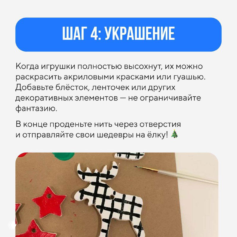 Шаг 4: украшение — расписанные акриловыми красками и декорированные блёстками игрушки, кисточка и ленты для окончательной отделки.