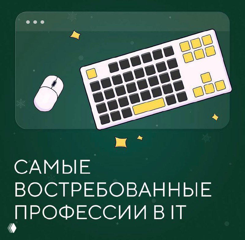 Обложка с иллюстрацией клавиатуры и мыши на тёмно-зелёном фоне, заголовок «Самые востребованные профессии в IT», фирменный стиль школы.
