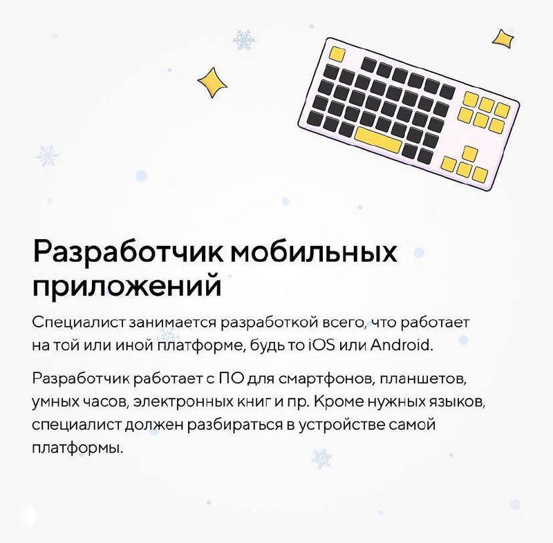 Слайд «Разработчик мобильных приложений», текст о создании приложений для iOS и Android, особенностях платформ и устройств, на которых они работают.