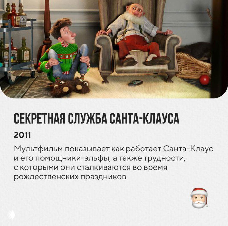 Постер мультфильма «Секретная служба Санта‑Клауса» с иллюстрацией персонажей, фрагментом аннотации и праздничной атмосферой.