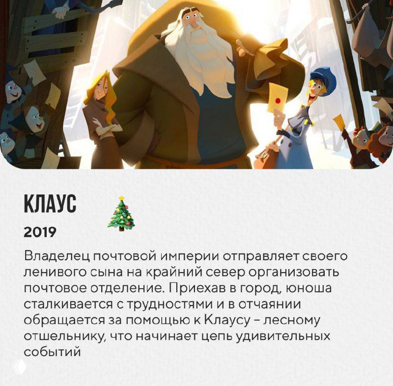 Постер анимационного фильма «Клаус» с образом главного персонажа, почтовой символикой и тёплой праздничной цветовой гаммой.