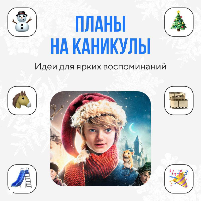 Обложка инфографики «Планы на каникулы»: праздничный дизайн с ребёнком в шапке и иконками зимних активностей для семейного досуга.