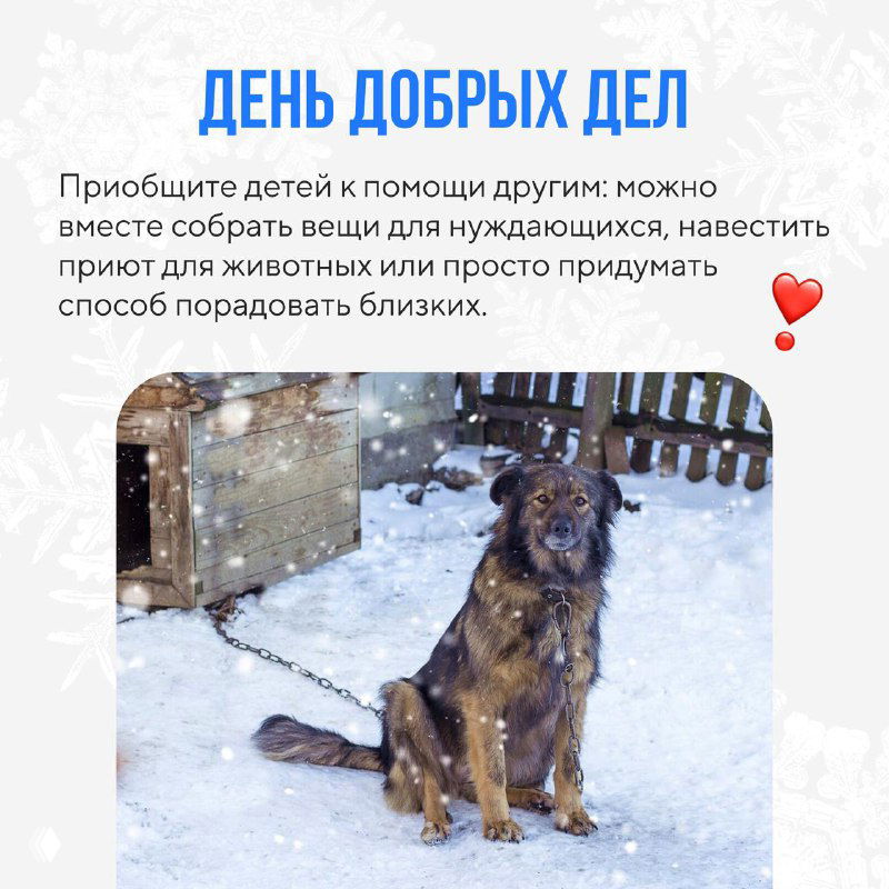 Слайд «День добрых дел»: идея вместе собрать вещи для приюта, навестить животных или порадовать близких простыми поступками.