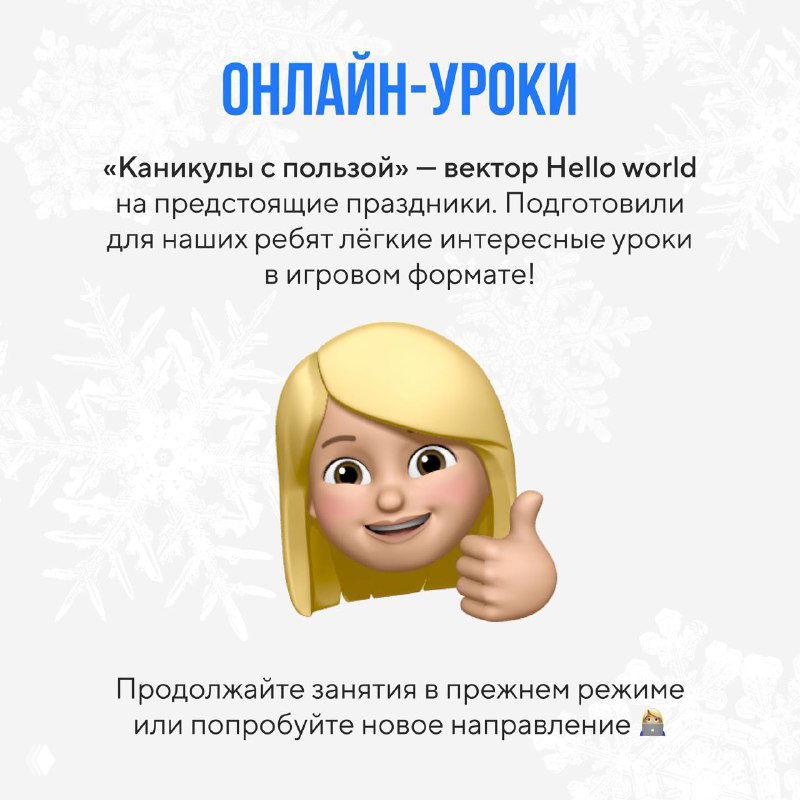 Слайд «Онлайн‑уроки»: предложение продолжать занятия или попробовать новое направление с материалами Hello World во время каникул.