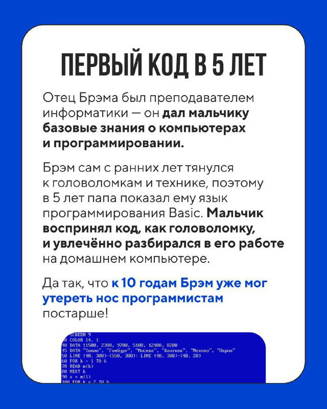 Информационный слайд с заголовком о «первом коде в 5 лет», блоком текста и стилизованной вставкой с примером кода и синей рамкой оформления.