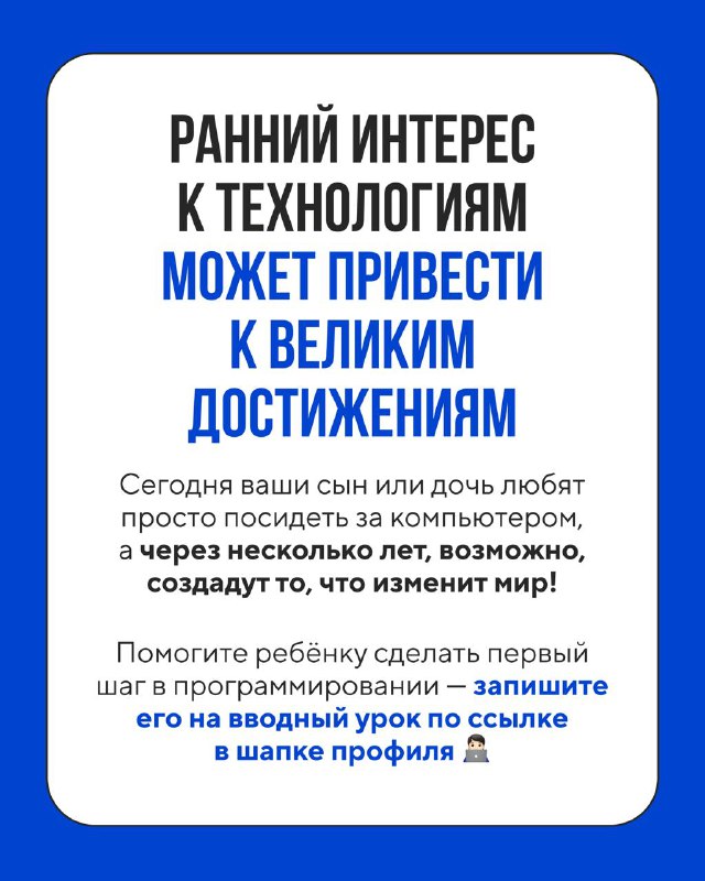 Слайд о раннем интересе к технологиям и мотивации для детей и родителей: тексты в белой карточке на синем фоне с приглашением к обучению.