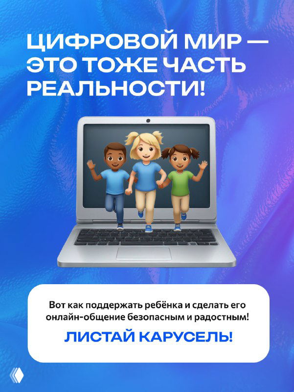 Обложка: надпись «Цифровой мир — это тоже часть реальности», ноутбук с тремя мультяшными детьми на экране и призыв листать карусель карточек о безопасности.