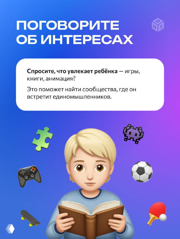 Слайд «Поговорите об интересах»: иллюстрация ребёнка с книгой и иконками игр и спорта, подсказки обсудить хобби и занятия для поиска друзей в сети.