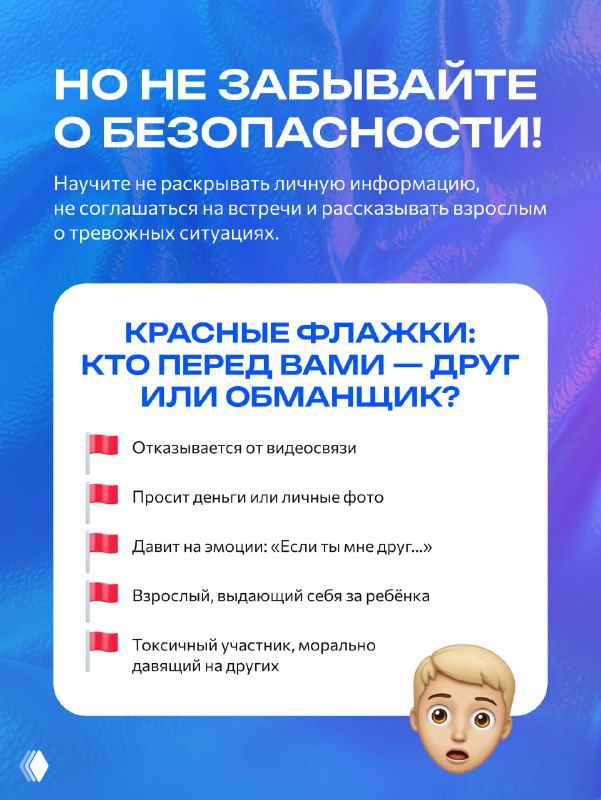 Слайд о безопасности: не раскрывать личные данные и ориентиры «красные флажки» — псевдодрузья, просьбы отправить деньги или личные фото, подозрительные контакты.