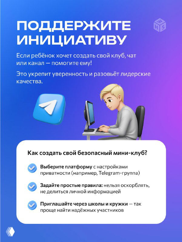 Слайд про поддержку инициативы ребёнка: как помочь создать клуб или чат, советы по безопасному запуску мини-клуба и правилам общения внутри сообщества.