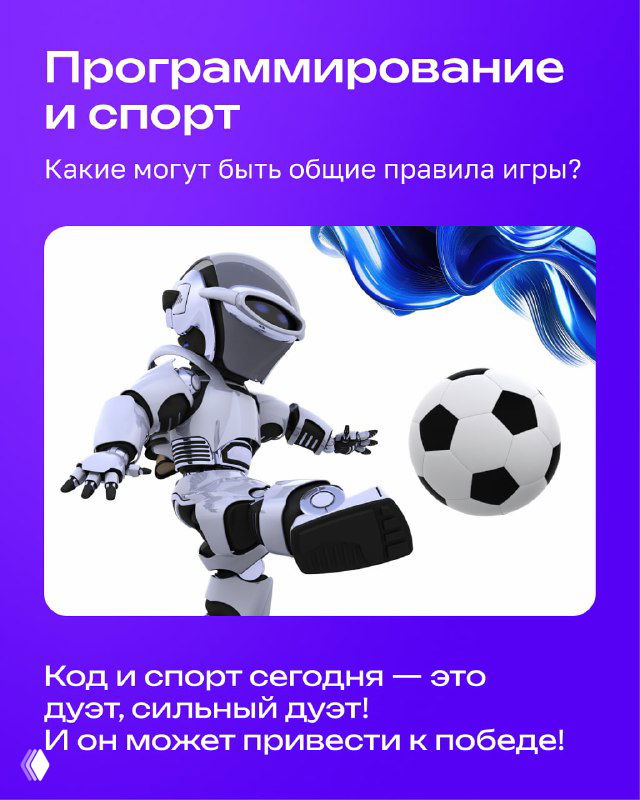 Иллюстрация робота и футбольного мяча на фиолетовом фоне; заголовок о связи программирования и спорта, акцент на технологическом влиянии.