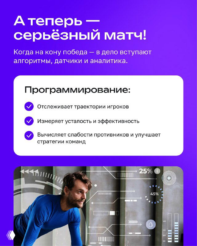 Слайд о программировании и аналитике с блоком преимуществ: отслеживание траекторий, измерение усталости и оптимизация стратегий команды.