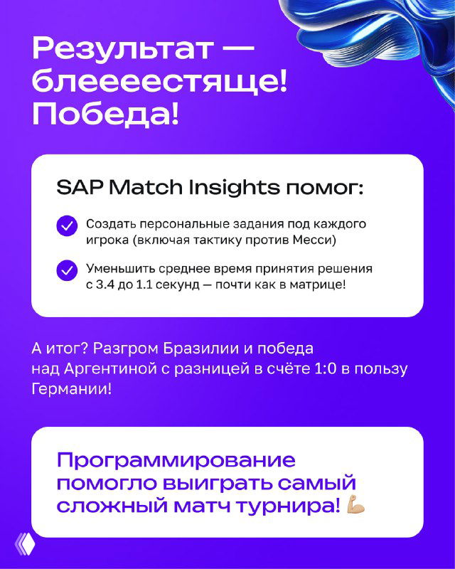 Слайд с результатами: как SAP Match Insights помог создать персонализированные задания и ускорить принятие решений на поле, оформлен в фирменных цветах.