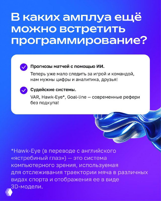 Слайд с перечислением других областей применения программирования: прогнозы матчей, судейские системы и VAR/Hawk-Eye; визуально подчёркнуты примеры.