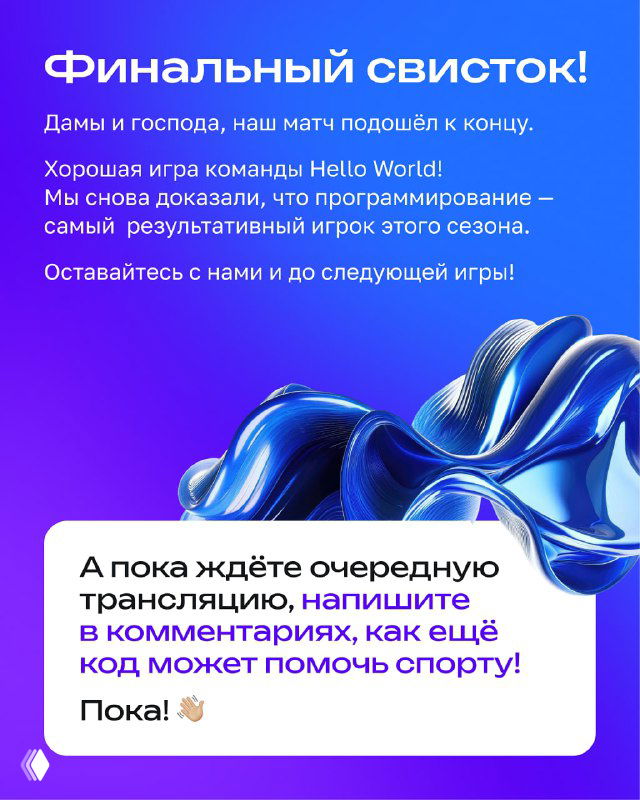 Финальный слайд с прощанием и выводом: программирование — важная часть командной работы и результатов; призыв оставаться с Hello World.