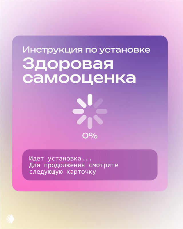 Обложка карточек «Инструкция по установке. Здоровая самооценка» на фиолетовом фоне с индикатором загрузки 0% и поясняющим текстом.
