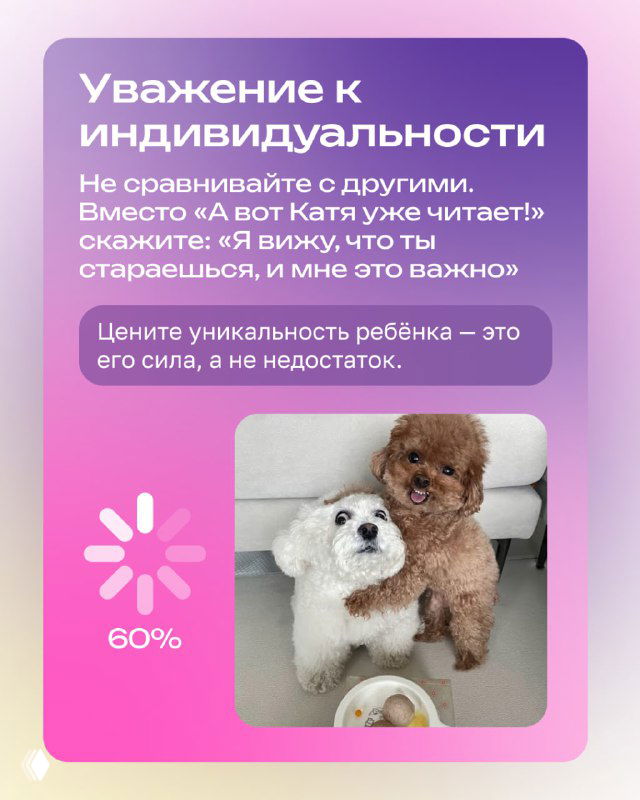 Карточка «Уважение к индивидуальности» с текстом о не сравнивании и фотографией двух маленьких собак, подчёркивающей уникальность.