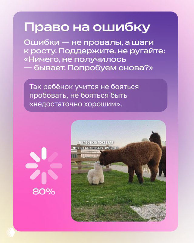 Карточка «Право на ошибку» с текстом о том, что ошибки — шаги к росту, и фотографией альпаки как мягкой иллюстрацией подхода.