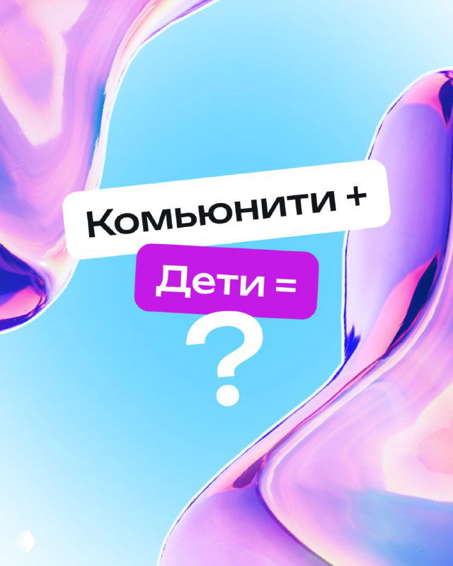 Постер с надписью «Комьюнити + Дети = ?» на пастельно-фиолетовом абстрактном фоне, символизирующий идею детского сообщества и проб нового.