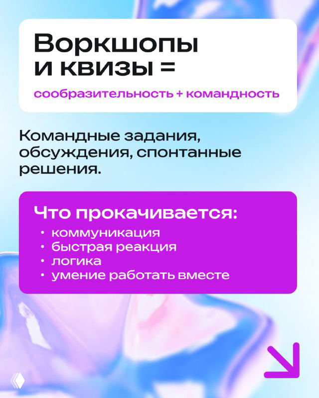 Карточка «Воркшопы и квизы = сообразительность + командность» с перечислением командных заданий, обсуждений и навыков логики и реакции.