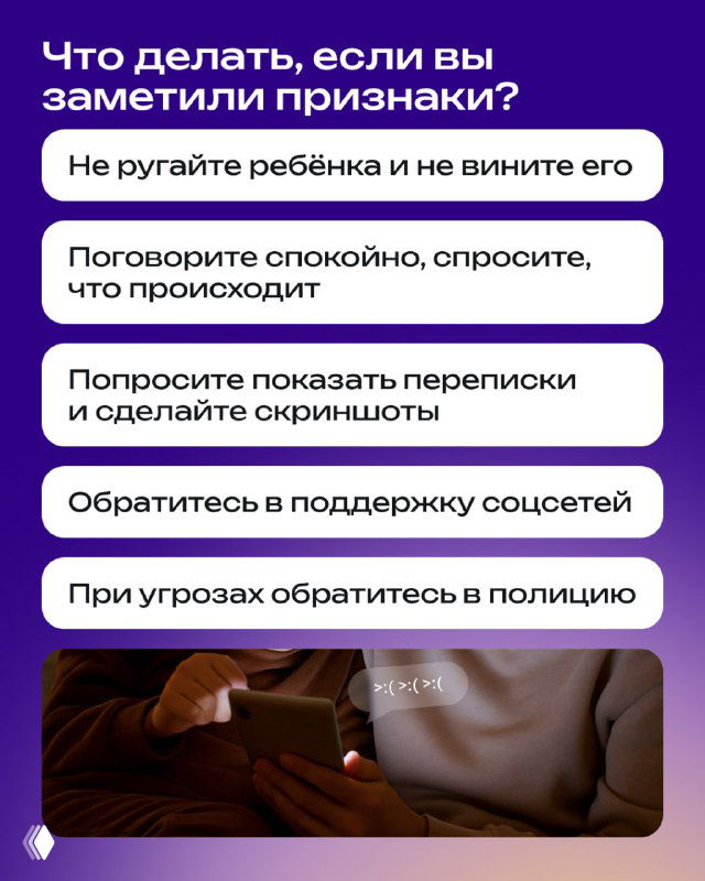 Карточка с практическими рекомендациями: не ругать ребёнка, поговорить спокойно, сохранить переписки и обращаться в поддержку соцсетей или в полицию при угрозах.