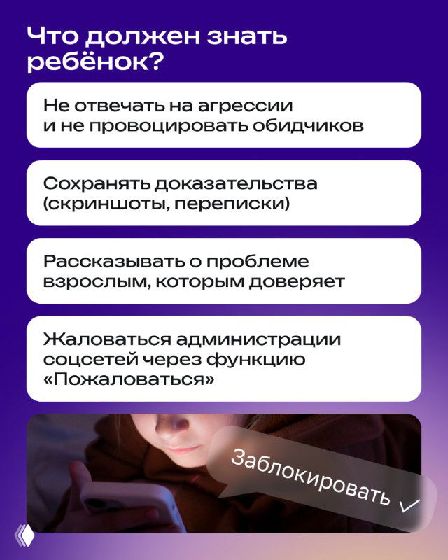 Карточка с информацией, что должен знать ребёнок: не отвечать на агрессию, сохранять доказательства, рассказывать взрослым и жаловаться администрациям соцсетей.