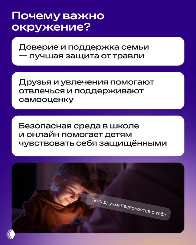 Карточка о важности окружения: доверие и поддержка семьи, друзья и увлечения помогают отвлечься и поддерживать самооценку ребёнка в условиях онлайн-угроз.