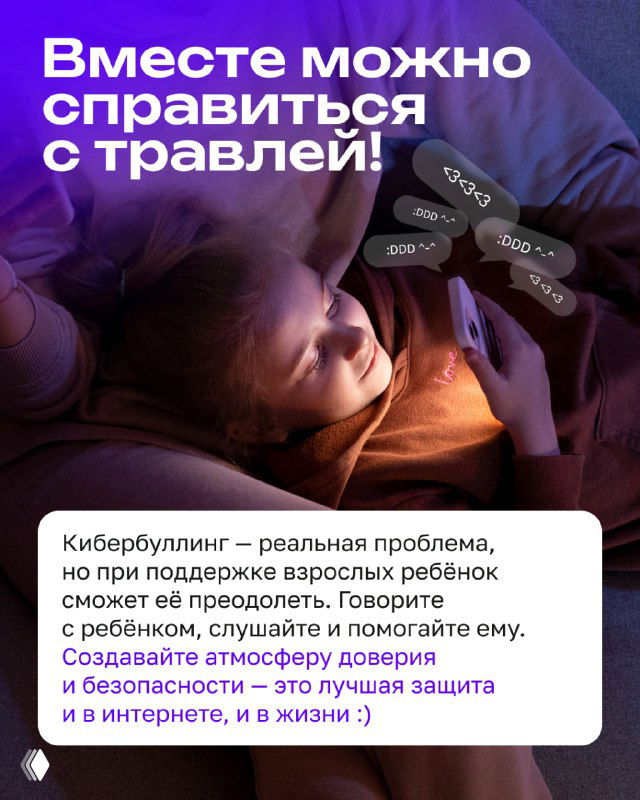 Финальная карточка: позитивный посыл — вместе можно справиться с травлей; иллюстрация ребёнка с телефоном и итоговый призыв к поддержке и вниманию со стороны взрослых.