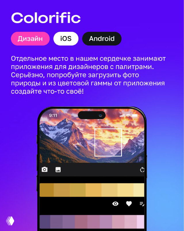 Карточка Colorific: инструменты и палитры для дизайнеров, пример фото и полосы цветов на экране телефона, фиолетовый фон и метки платформ.