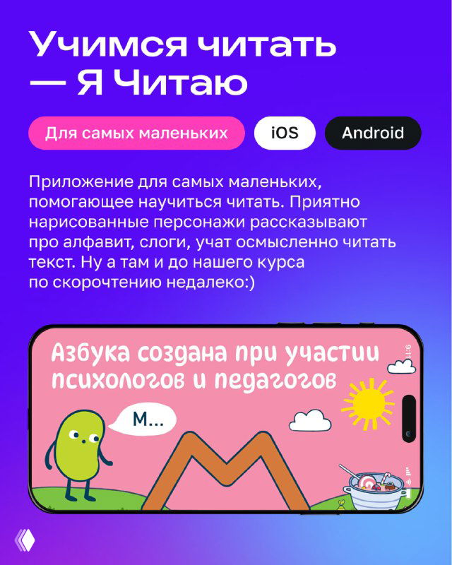 Карточка приложения «Я Читаю»: яркая детская иллюстрация и экран телефона с обучающим интерфейсом, пометка «Для самых маленьких», iOS/Android.