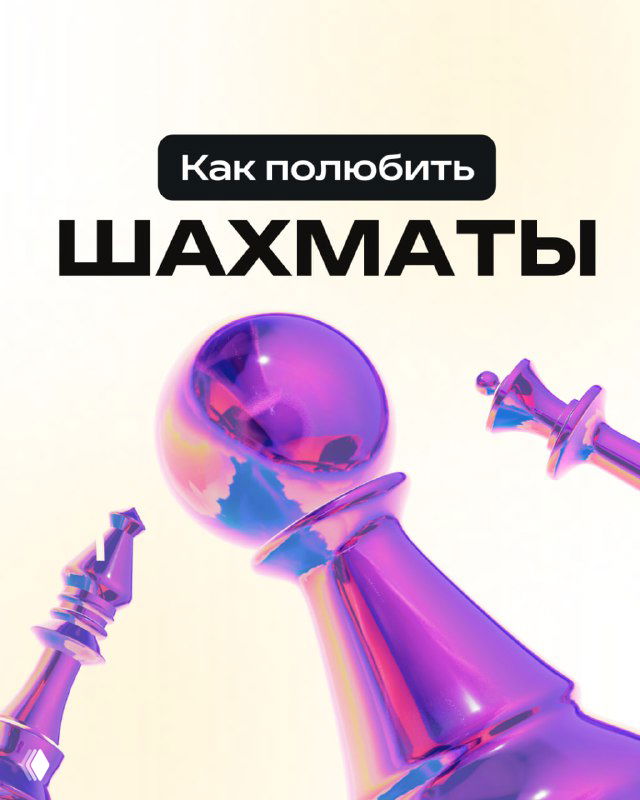 Яркая обложка карточек «Как полюбить шахматы»: фиолетово-розовые стилизованные шахматные фигуры на светлом фоне в крупном плане.