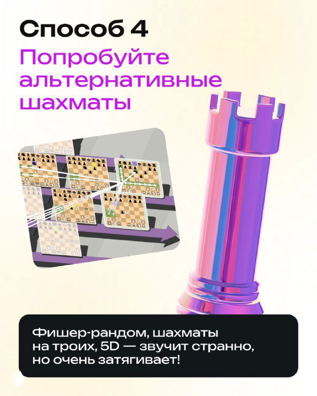 Карточка со способом 4: попробовать альтернативные варианты шахмат — фишер-рандом, шахматы на троих и другие вариации с изображением досок.
