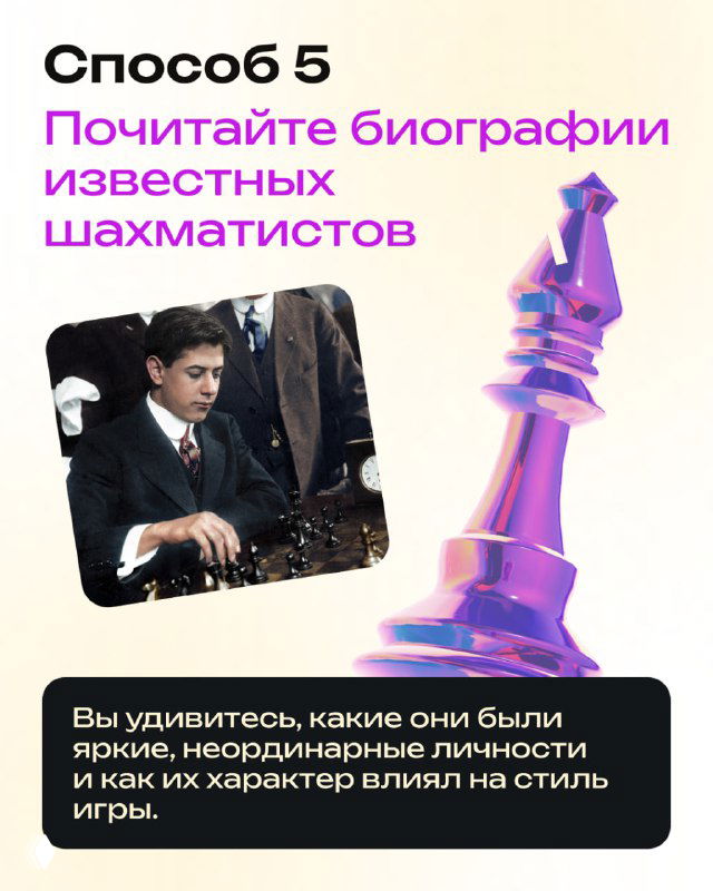 Карточка со способом 5: читать биографии известных шахматистов — фотография шахматиста и подпись о влиянии личности на стиль игры.