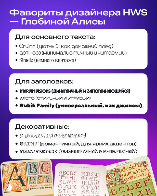 Слайд с фаворитами дизайнера: списки шрифтов для основного текста, заголовков и декоративных решений с примерами использования.