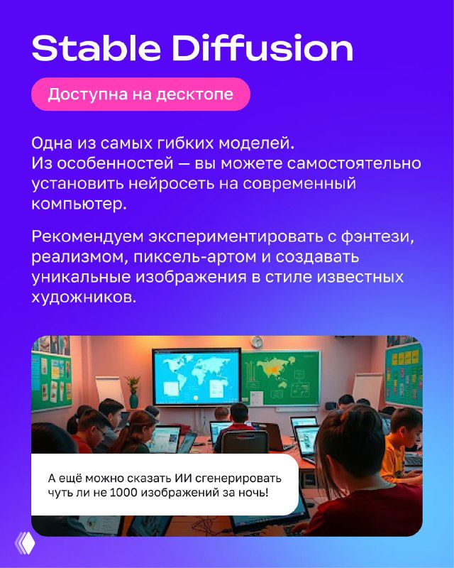 Карточка Stable Diffusion: фиолетовый фон, подпись о доступности на десктопе и пример изображения в стиле реализма/пиксель-арта на фоне учебной сцены.