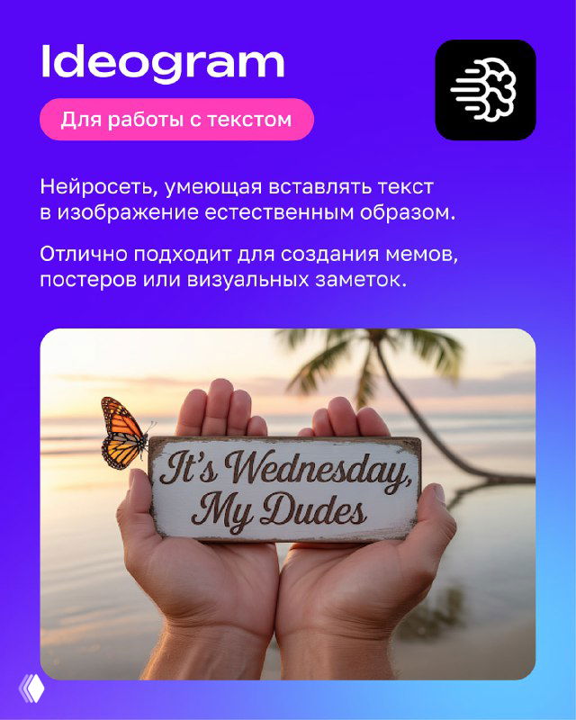 Карточка Ideogram: фиолетовый фон, название и пример изображения с руками, держащими табличку «It's Wednesday, My Dudes» и бабочкой рядом, демонстрация текст-в-изображение.