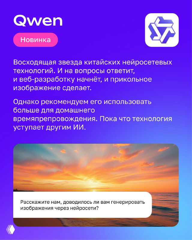 Карточка Qwen: фиолетовый фон, пометка «Новинка» и пейзажная сцена как пример генерации изображений новой китайской модели ИИ.