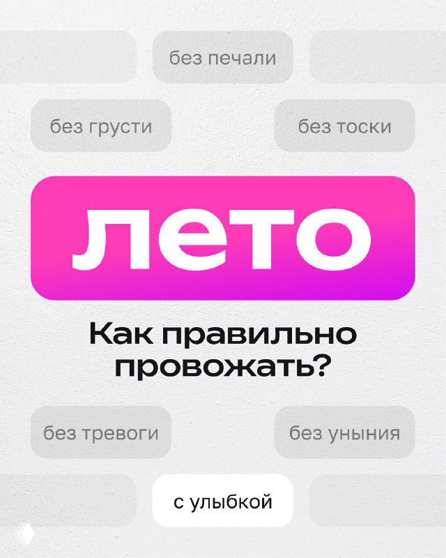 Розово‑белая инфографика с крупным словом «лето» и облачками с подписью «без печали», «без грусти», мотив для прощания с летом и настроения у детей.