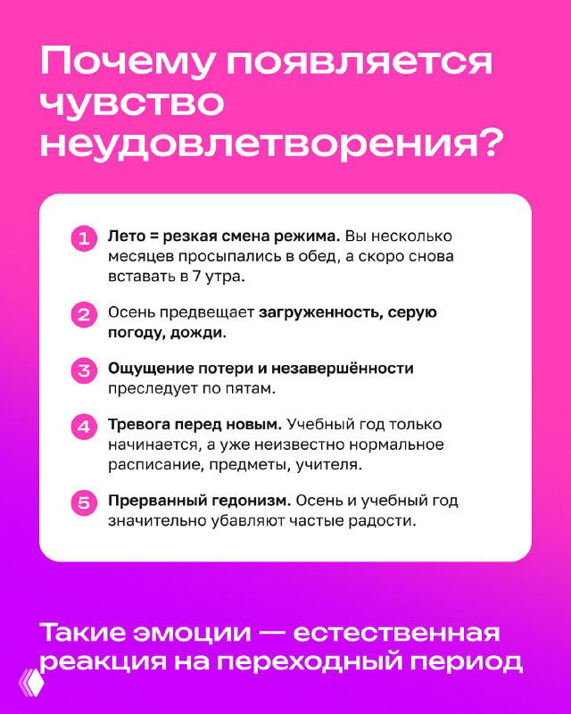 Инфографический слайд на розовом фоне: причины чувства неудовлетворённости после лета с перечислением факторов — режим, погода, тревога, ожидания.