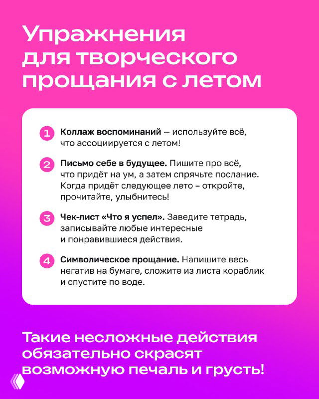 Инфографика с упражнениями для креативного прощания с летом: «Коллаж воспоминаний», «Письмо себе в будущее», чек‑лист достижений и символическое прощание.