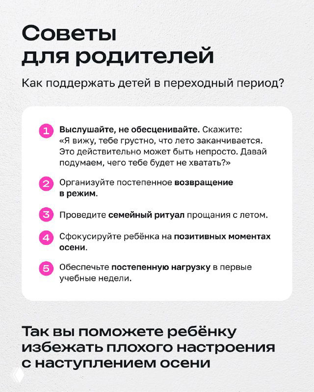 Инфографический слайд с советами для родителей: слушать ребёнка, структурировать прощание, обеспечивать постепенный переход к учебному режиму.