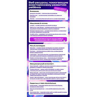 Вертикальная инфографика с перечнем веб‑ресурсов и PDF‑файлом: тренажёры и игры для развития внимания, мышления, логики, памяти, речи и эмоционального интеллекта ребёнка.