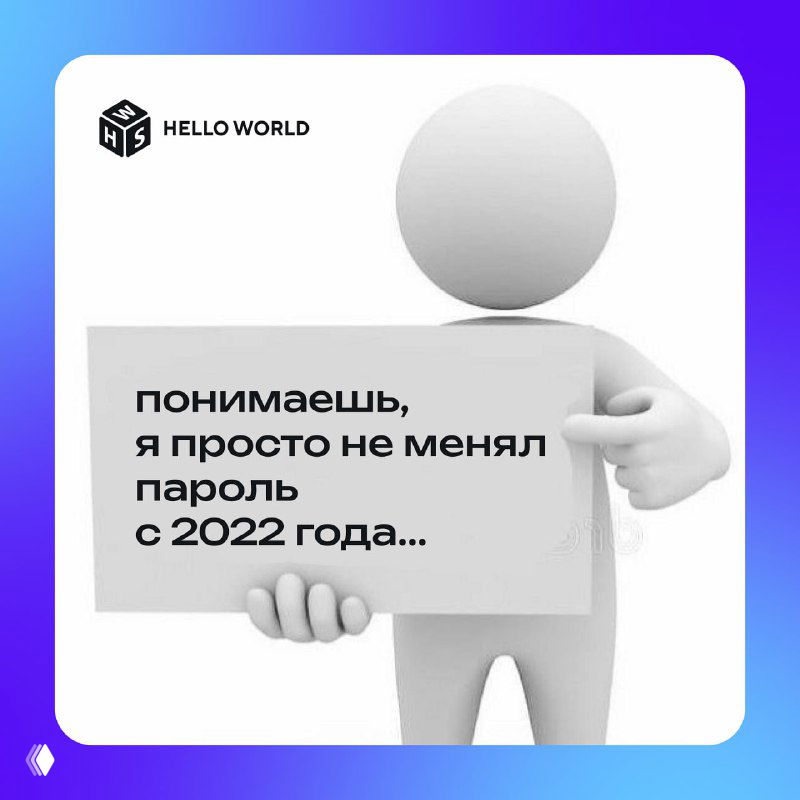 3D-фигурка держит табличку с надписью «понимаешь, я просто не менял пароль с 2022 года...», иллюстрация риска использования старых и слабых паролей в аккаунтах.