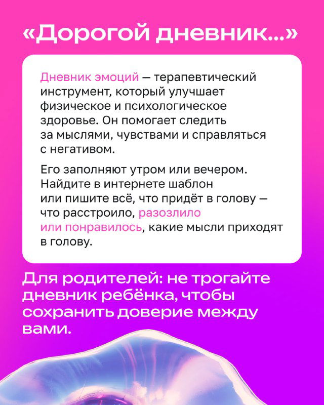 Слайд «Дорогой дневник...»: розово-фиолетовый фон, текст о дневнике эмоций как терапевтическом инструменте и декоративные графические элементы карточки.