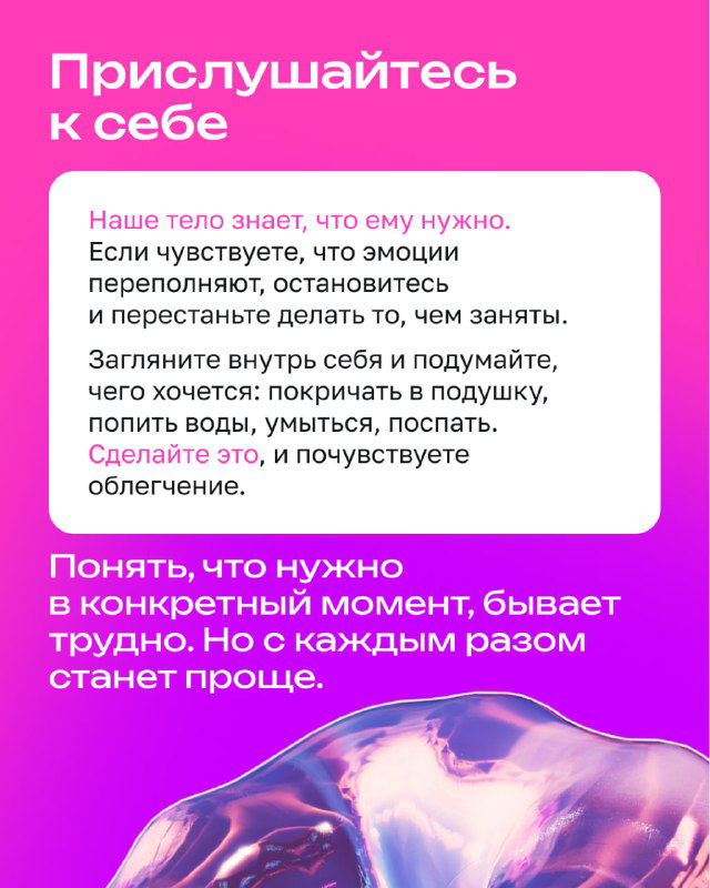 Слайд «Прислушайтесь к себе»: текст о том, как распознать потребности тела и эмоций, розово-фиолетовый фон и советы для самонаблюдения и паузы при перегрузке.